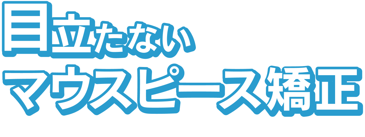 目立たないマウスピース矯正